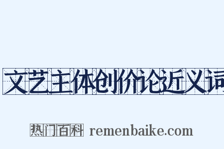 文艺主体创价论近义词是什么意思的图片